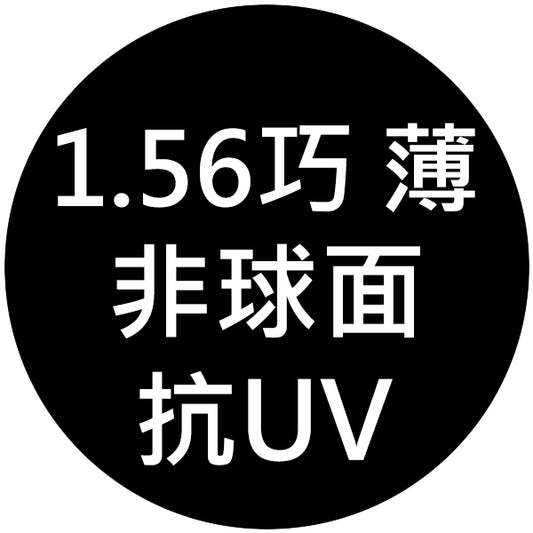 【1.56巧薄型非球面+抗UV鏡片】範圍:近視-800/遠視+400/散光-200內_客製化商品恕不提供退換貨