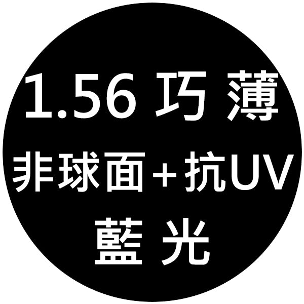 【1.56巧薄型非球面+抗UV+藍光鏡片】範圍:近視-800/遠視+400/散光-200內_客製化商品恕不提供退換貨