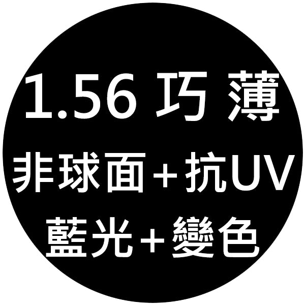 【1.56巧薄型非球面+抗UV+藍光+變灰鏡片】範圍:近視-800/遠視+400/散光-200內_客製化商品恕不提供退換貨