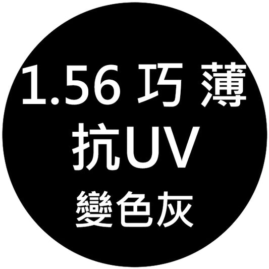 【1.56巧薄型抗UV+變灰鏡片】範圍:近視-800/遠視+400/散光-200內_客製化商品恕不提供退換貨