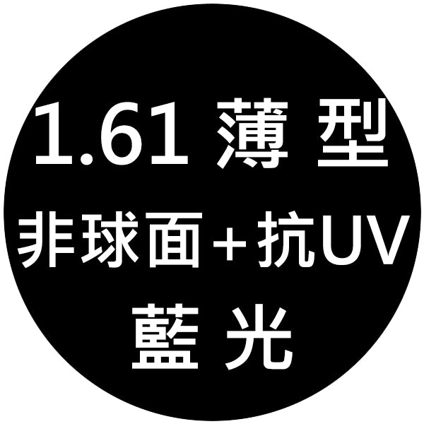 【1.61薄型非球面+抗UV+藍光鏡片】範圍:近視-1000/遠視+600/散光-200內_客製化商品恕不提供退換貨