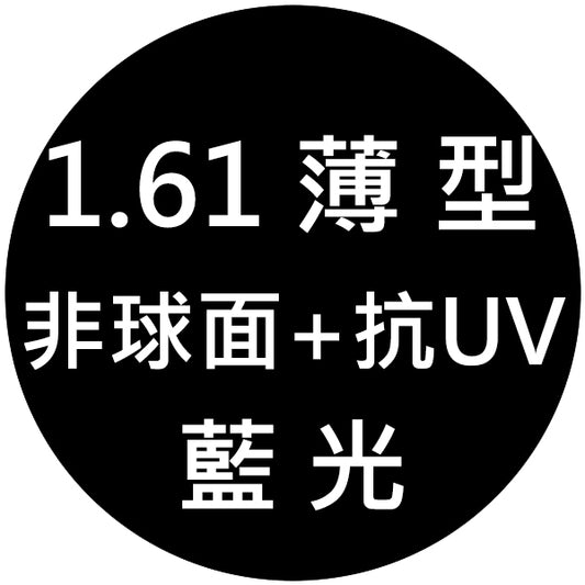 【1.61薄型非球面+抗UV+藍光鏡片】範圍:近視-1000/遠視+600/散光-200內_客製化商品恕不提供退換貨