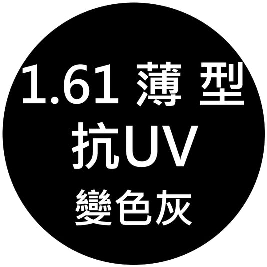 【1.61薄型抗UV+變灰鏡片】範圍:近視-1000/遠視+600/散光-200內_客製化商品恕不提供退換貨