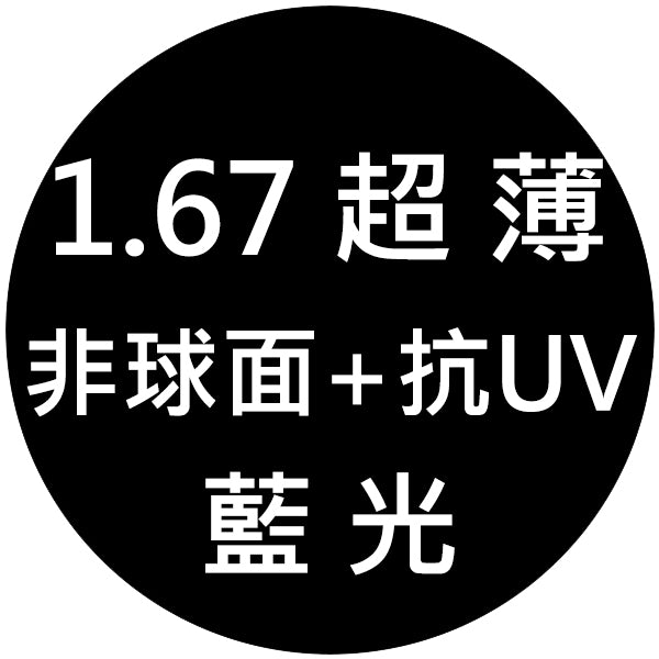 【1.67超薄型非球面+抗UV+藍光鏡片】範圍:近視-1200/遠視+600/散光-200內_客製化商品恕不提供退換貨