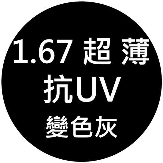 【1.67超薄型抗UV+變灰鏡片】範圍:近視-1200/遠視+600/散光-200內_客製化商品恕不提供退換貨