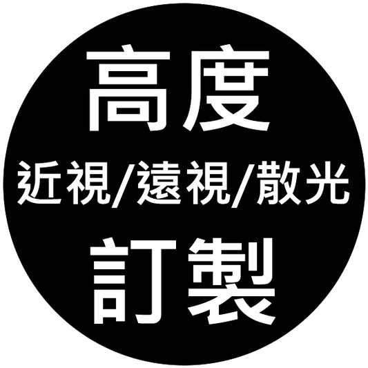 【訂製鏡片-高度-近視/遠視/散光】超過範圍:近視-1000/遠視+400/散光-200以上_客製化商品恕不提供退換貨