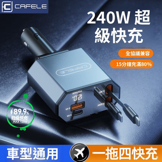 多功能伸縮線車用充電快充